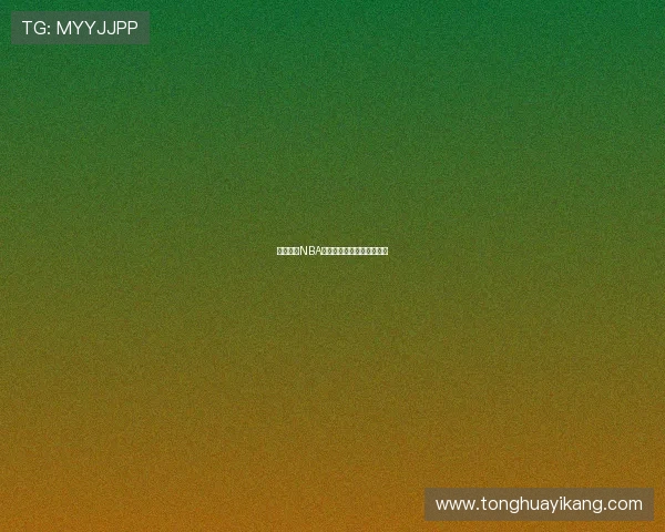 如何观看NBA比赛直播？多平台汇总指南